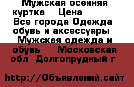 Мужская осенняя куртка. › Цена ­ 2 500 - Все города Одежда, обувь и аксессуары » Мужская одежда и обувь   . Московская обл.,Долгопрудный г.